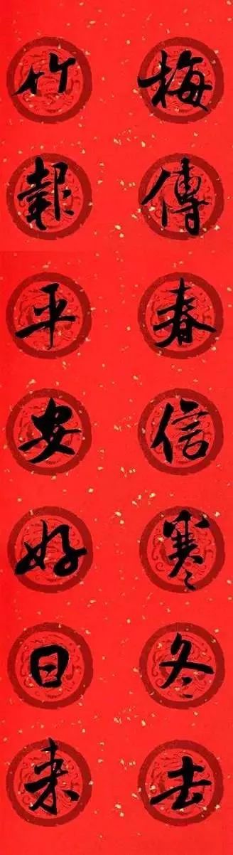 米芾行書集字七言律詩春聯(lián)欣賞