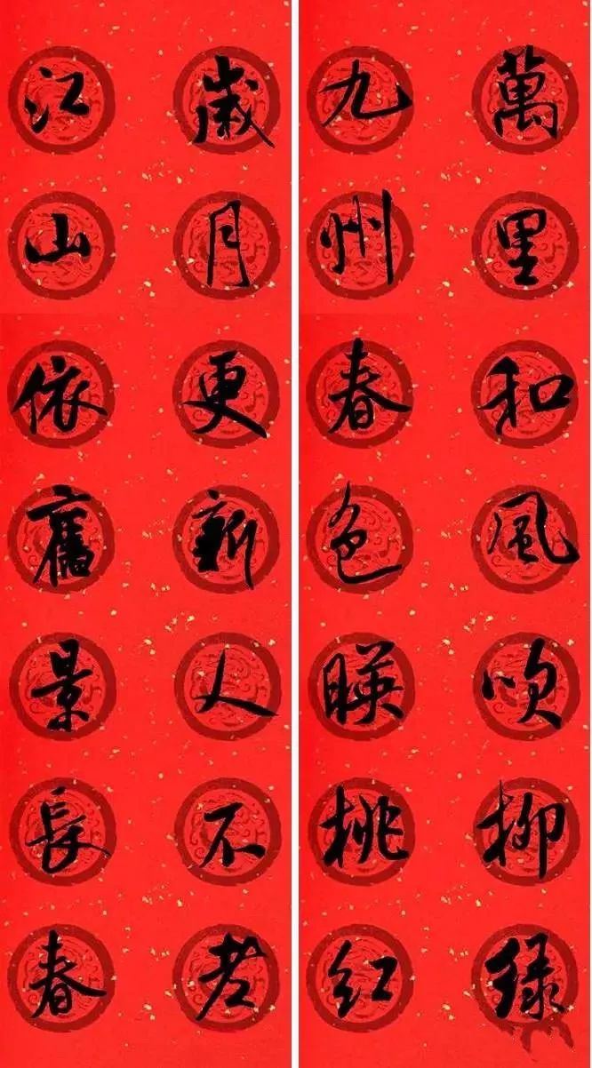 米芾行書集字七言律詩春聯(lián)欣賞