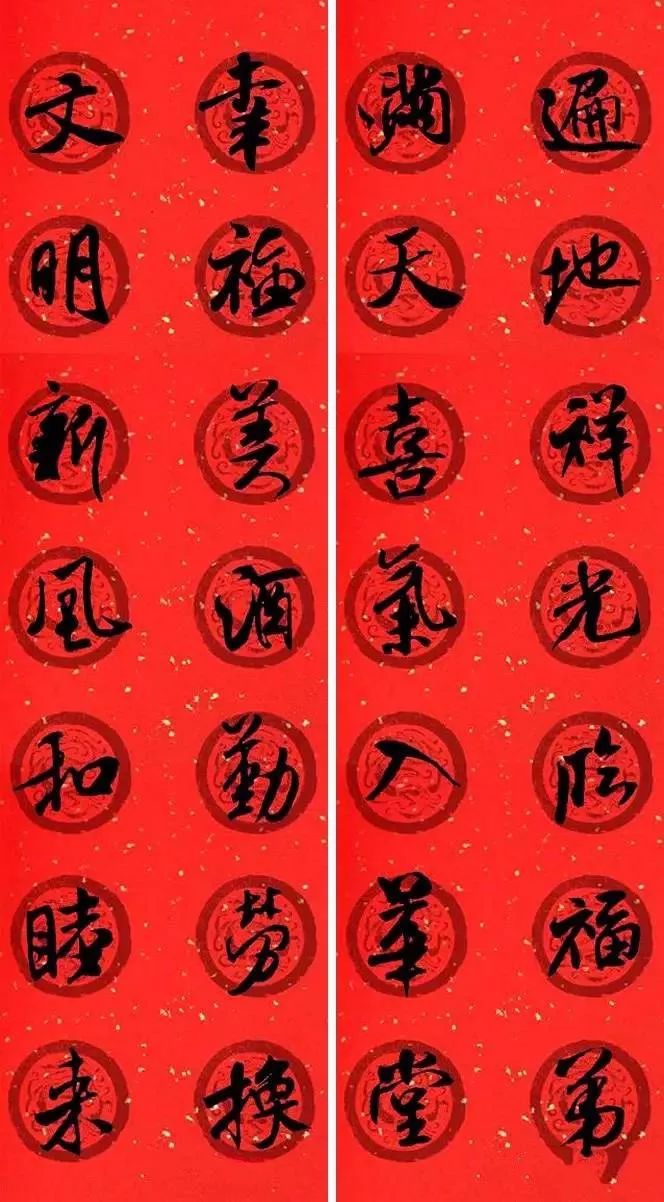 米芾行書集字七言律詩春聯(lián)欣賞