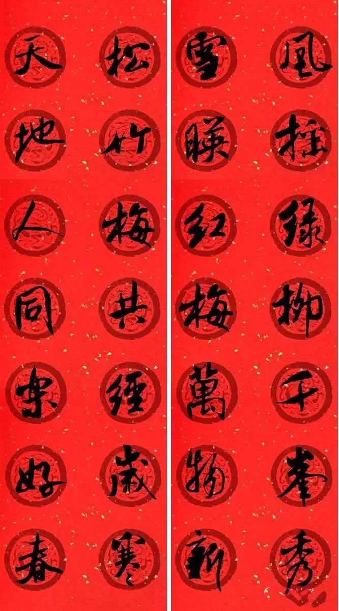米芾行書集字七言律詩春聯(lián)欣賞