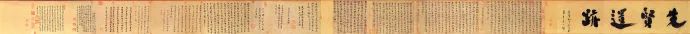 北宋歐陽修書法先賢遺跡《集古錄跋》長卷欣賞