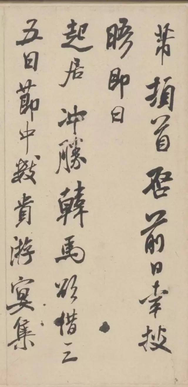 米芾晚期書法作品《行書三札卷》