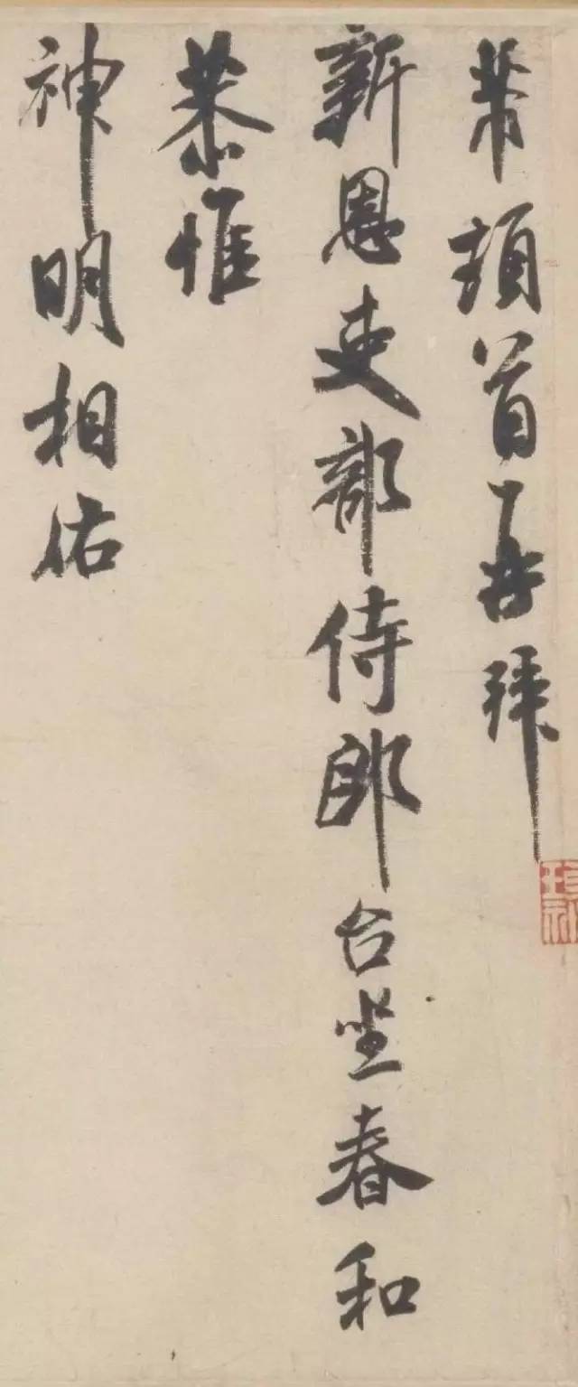 米芾晚期書法作品《行書三札卷》