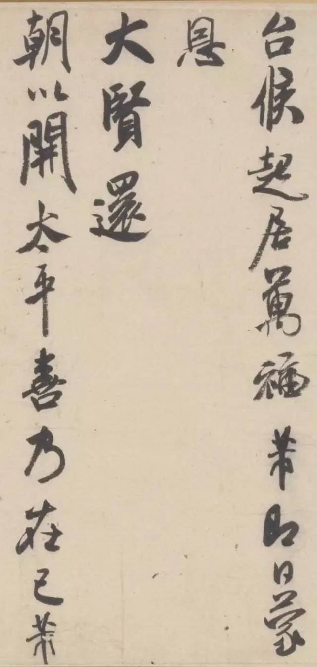米芾晚期書法作品《行書三札卷》