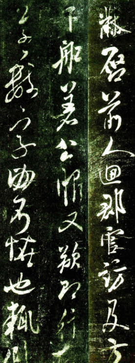 米芾致不二禪師書札《郡官帖》
