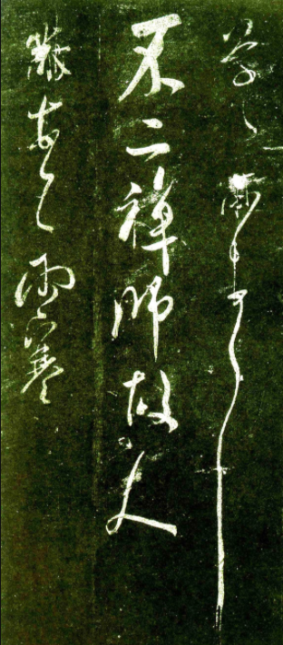 米芾致不二禪師書札《郡官帖》