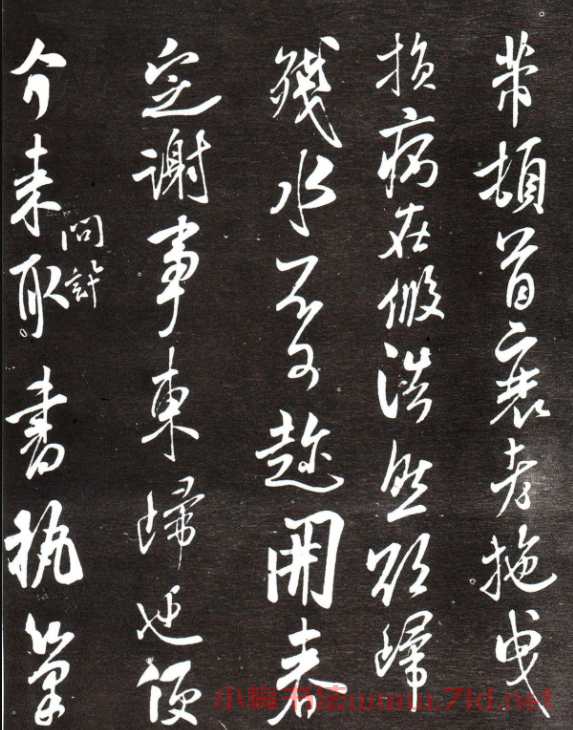 米芾晚年行書賞析《公袞帖》