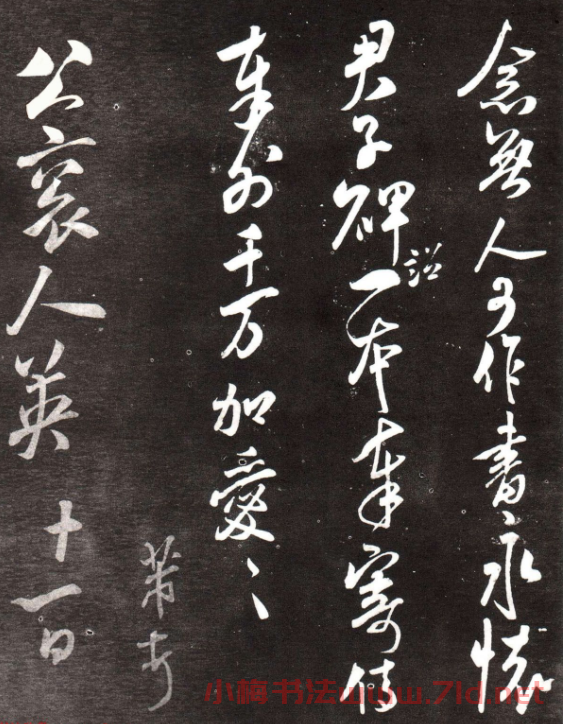 米芾晚年行書欣賞《公袞帖》 米芾晚年行書欣賞《公袞帖》