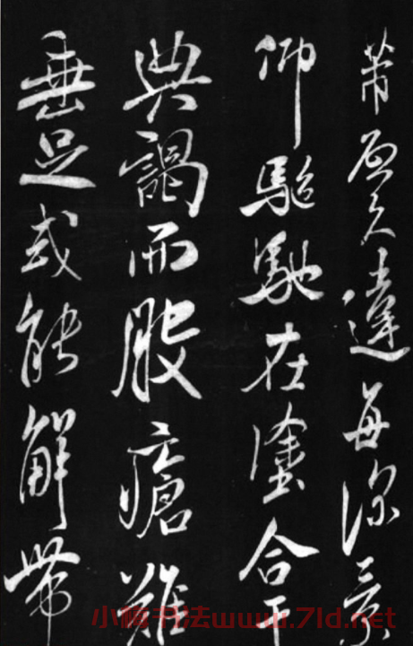 宋代米芾行書作品《久違帖》 宋代米芾行書作品《久違帖》