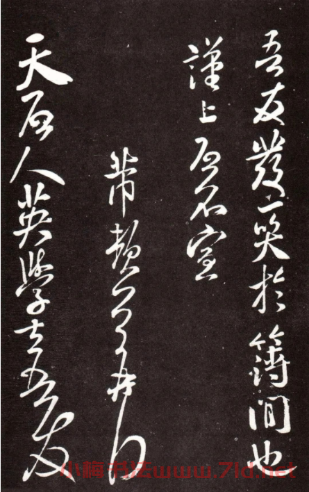 北宋米芾行書欣賞《書院帖》書法拓本