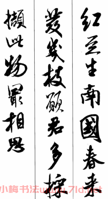 米芾行書集字五言古詩欣賞
