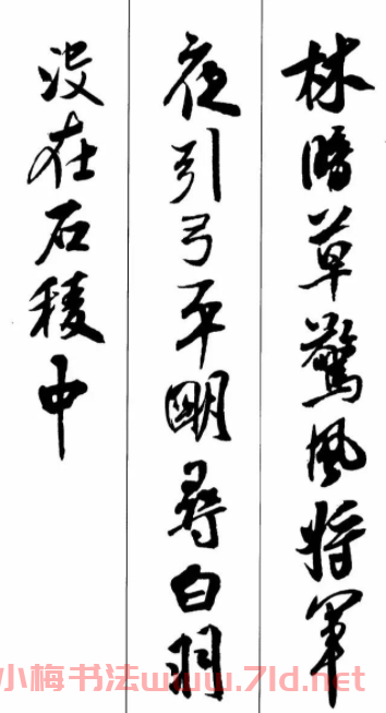 米芾行書集字五言古詩欣賞