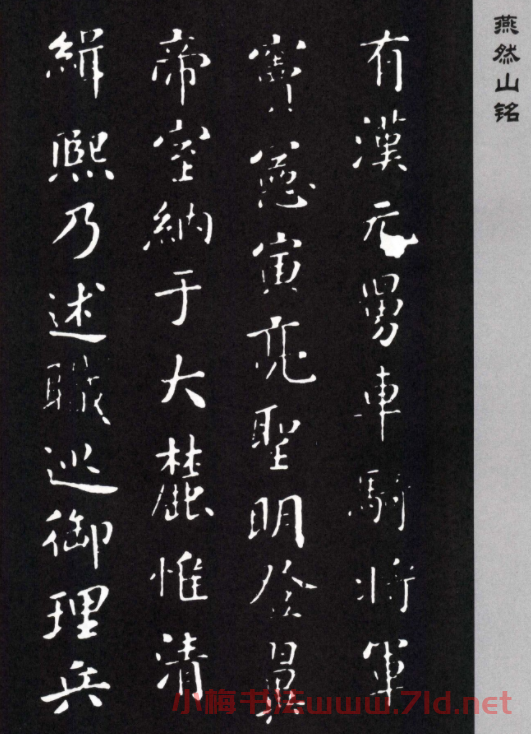 米芾楷書《燕然山銘》兩種版本