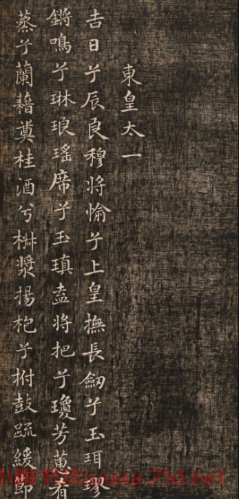 米芾小楷書法《九歌》兩種版本