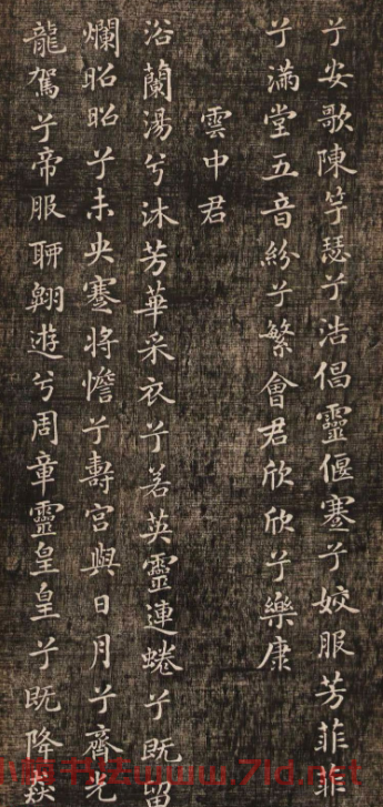 米芾小楷書法《九歌》兩種版本