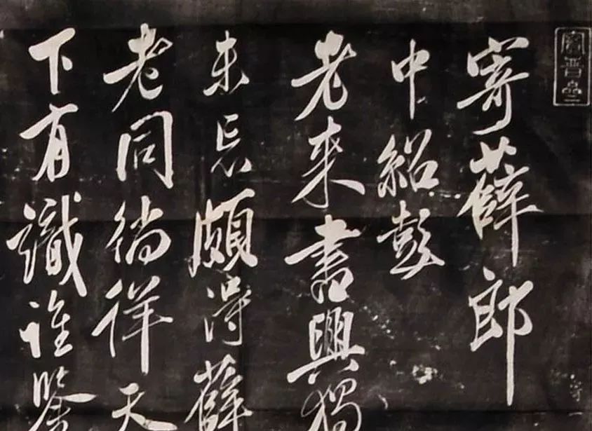 米芾行書刻本《寄薛郎中紹彭》 米芾行書刻本《寄薛郎中紹彭》