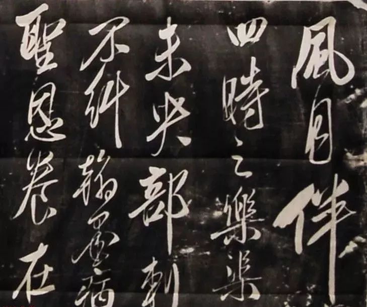 米芾行書刻本《寄薛郎中紹彭》