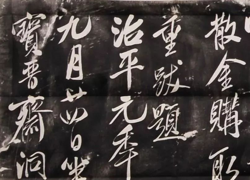 米芾行書刻本《寄薛郎中紹彭》