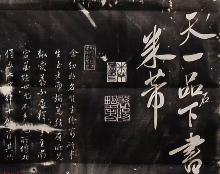 米芾行書刻本《寄薛郎中紹彭》