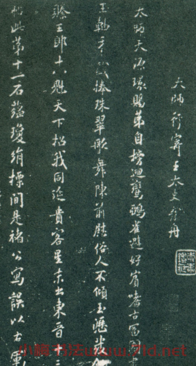 米芾小楷《太師行寄王太史彥舟》