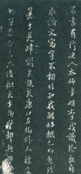 米芾小楷《太師行寄王太史彥舟》