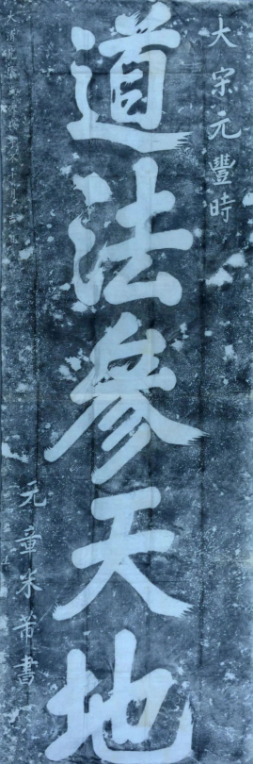 米芾榜書《道法參天地》碑