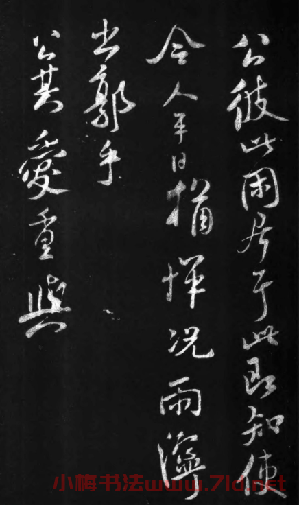 米芾37歲行書致永仲書札《相從帖》