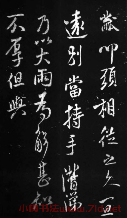 米芾37歲行書致永仲書札《相從帖》 米芾37歲行書致永仲書札《相從帖》