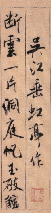 米芾38歲行書墨跡《吳江垂虹亭詩帖》 米芾38歲行書墨跡《吳江垂虹亭詩帖》