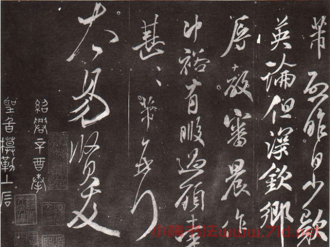 米芾53歲行書《英論帖》宋拓本 米芾53歲行書《英論帖》宋拓本