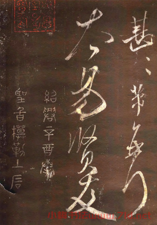 米芾53歲行書《英論帖》宋拓本