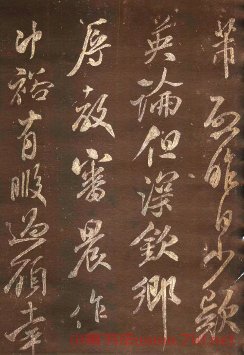 米芾53歲行書《英論帖》宋拓本