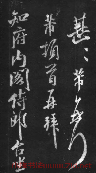 米芾53歲行書《英論帖》宋拓本
