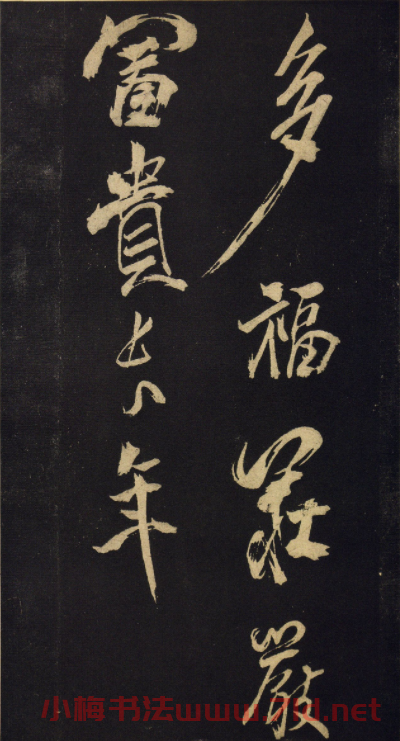 北宋米芾行書《訴衷情》2種