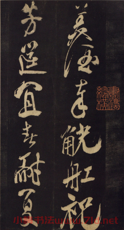 北宋米芾行書《訴衷情》2種