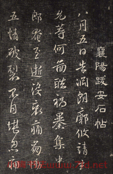 米芾書法拓本《襄陽跋安石帖》