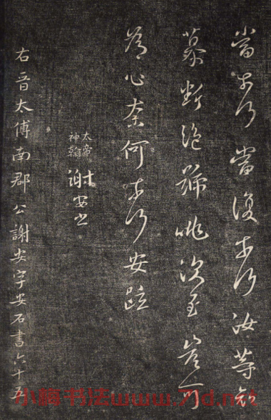米芾書法拓本《襄陽跋安石帖》