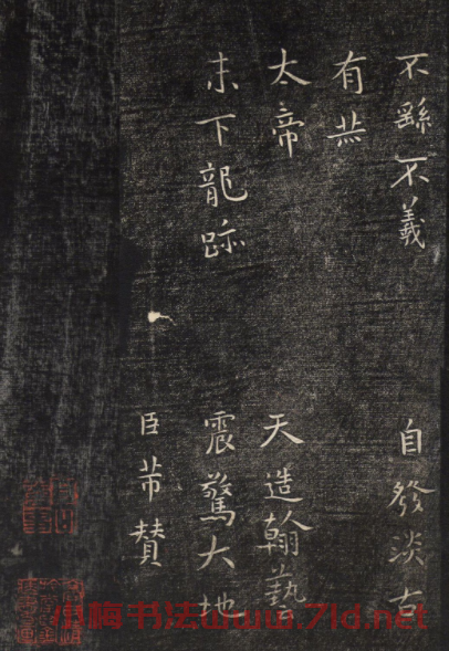 米芾書法拓本《襄陽跋安石帖》
