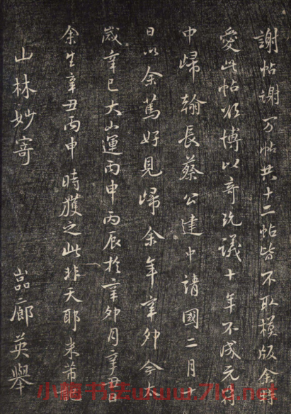 米芾書法拓本《襄陽跋安石帖》