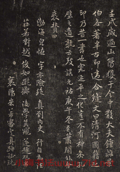 襄陽米芾審定真跡秘玩