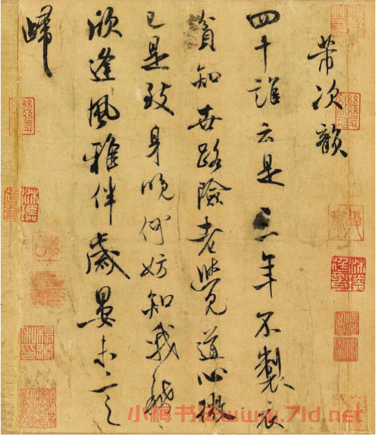 米芾行書《跋蘇軾木石圖》