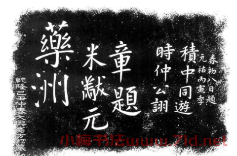 米芾楷書題字藥州石刻2種