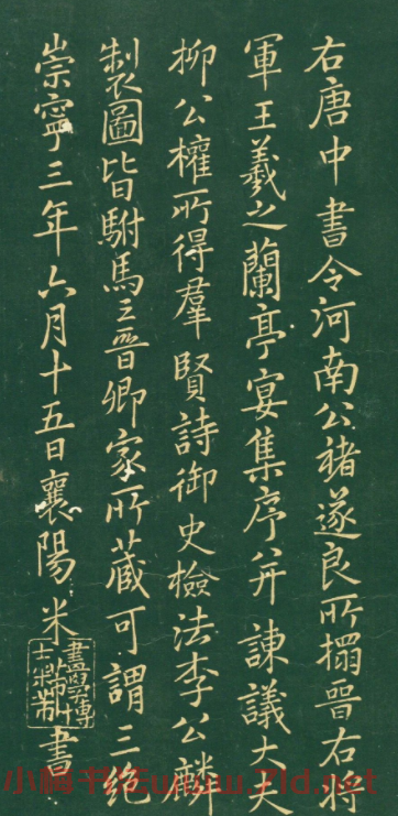 米芾楷書題右軍蘭亭宴集序 米芾楷書題右軍蘭亭宴集序