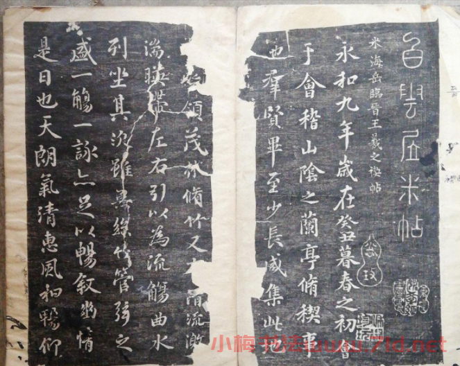 米芾臨蘭亭序《米海岳臨晉王羲之稧帖》
