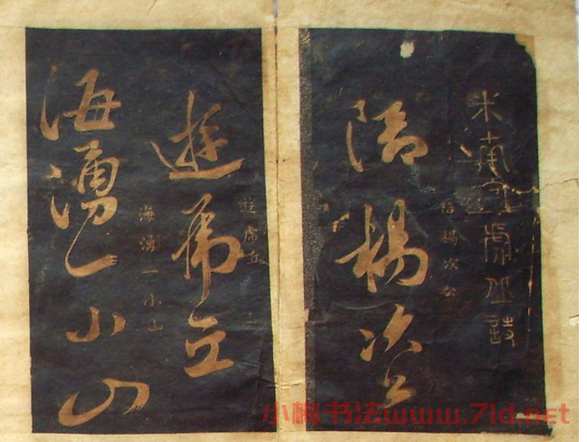 米芾法書舊拓《陪楊次公游虎丘》 米芾法書舊拓《陪楊次公游虎丘》