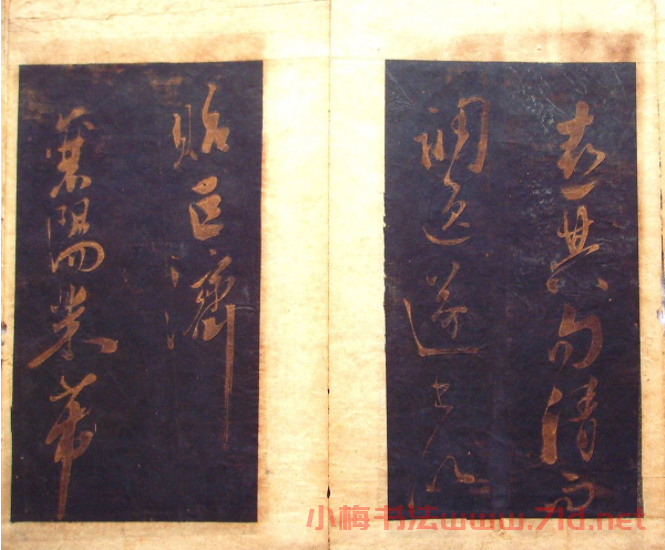 米芾法書(shū)舊拓《陪楊次公游虎丘》