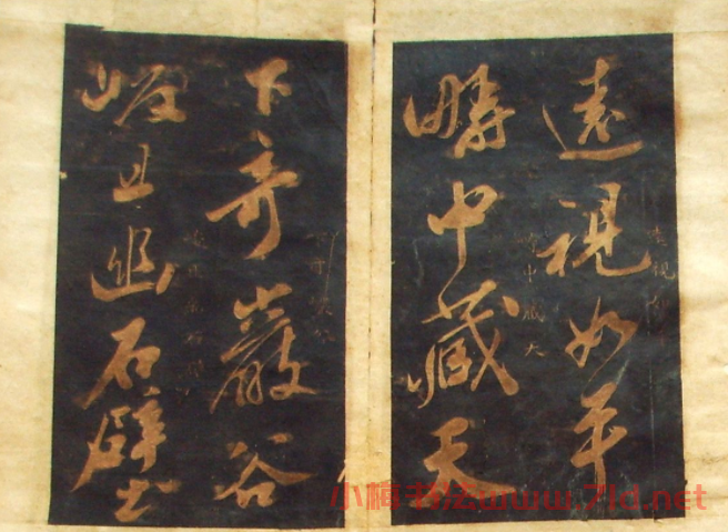 米芾法書(shū)舊拓《陪楊次公游虎丘》