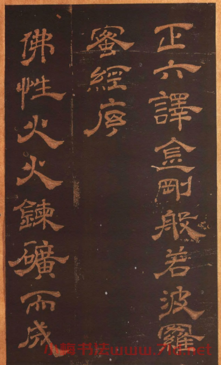 米芾隸書《正六譯金剛般若波羅蜜經序》