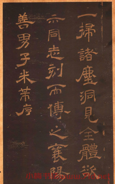 米芾隸書《正六譯金剛般若波羅蜜經序》