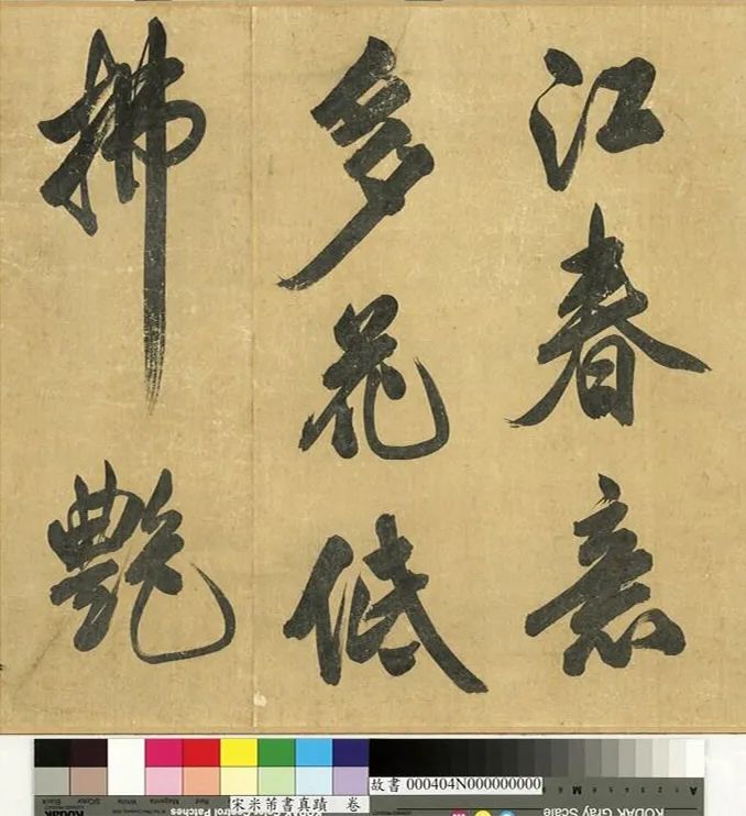 米芾43歲行書《曲江宴會即事》